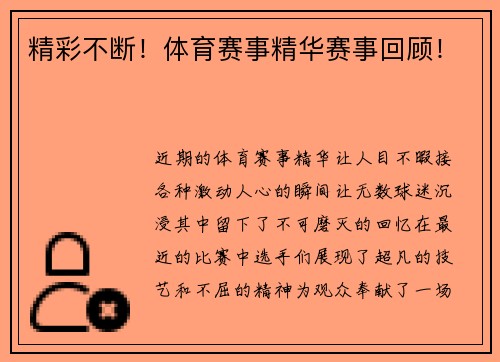 精彩不断！体育赛事精华赛事回顾！