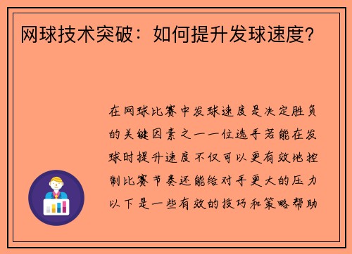 网球技术突破：如何提升发球速度？