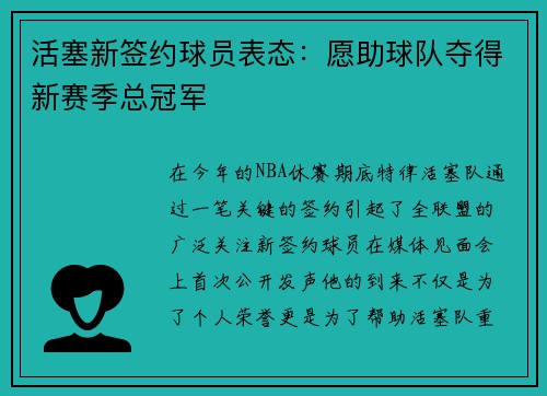 活塞新签约球员表态：愿助球队夺得新赛季总冠军