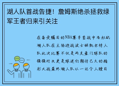 湖人队首战告捷！詹姆斯绝杀拯救绿军王者归来引关注