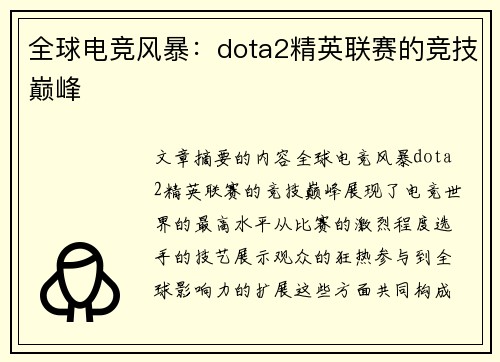 全球电竞风暴：dota2精英联赛的竞技巅峰