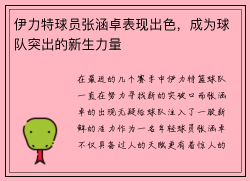 伊力特球员张涵卓表现出色，成为球队突出的新生力量