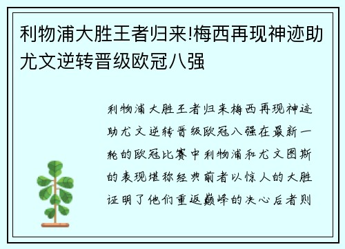 利物浦大胜王者归来!梅西再现神迹助尤文逆转晋级欧冠八强