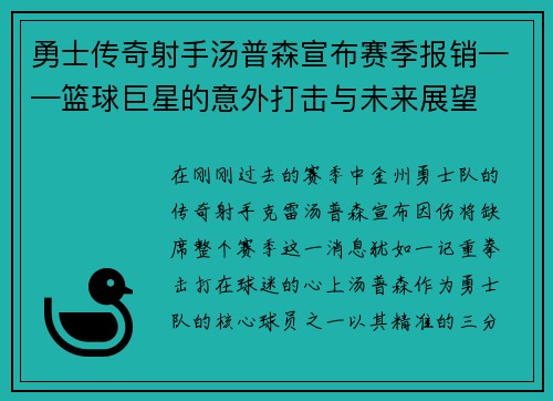 勇士传奇射手汤普森宣布赛季报销——篮球巨星的意外打击与未来展望