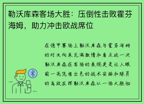 勒沃库森客场大胜：压倒性击败霍芬海姆，助力冲击欧战席位