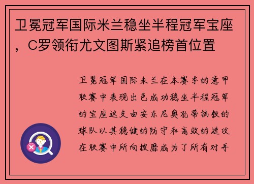 卫冕冠军国际米兰稳坐半程冠军宝座，C罗领衔尤文图斯紧追榜首位置