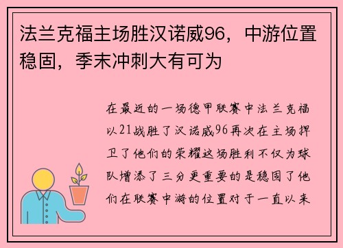 法兰克福主场胜汉诺威96，中游位置稳固，季末冲刺大有可为