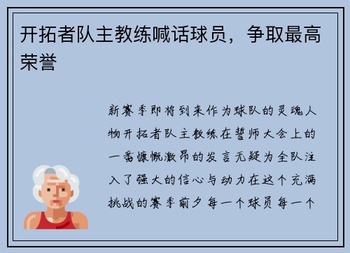 开拓者队主教练喊话球员，争取最高荣誉