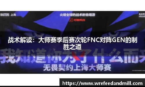 战术解读：大师赛季后赛次轮FNC对阵GEN的制胜之道