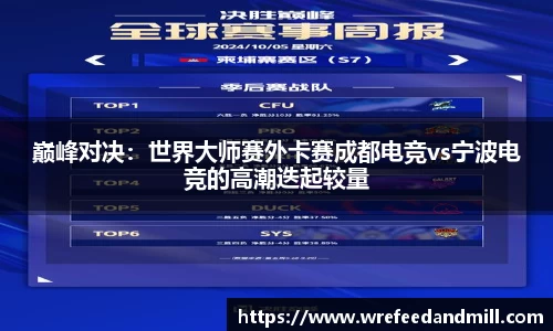 巅峰对决：世界大师赛外卡赛成都电竞vs宁波电竞的高潮迭起较量