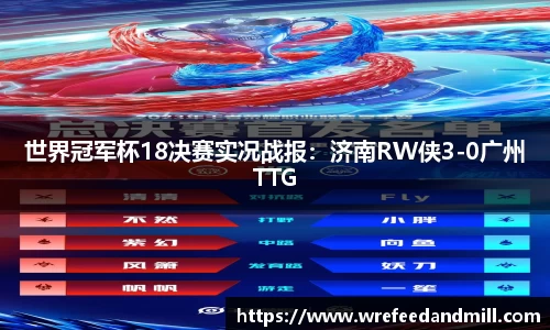 世界冠军杯18决赛实况战报：济南RW侠3-0广州TTG