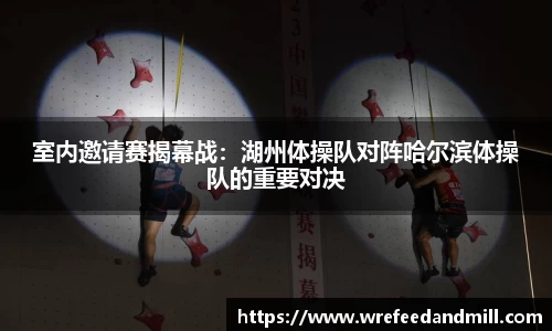 室内邀请赛揭幕战：湖州体操队对阵哈尔滨体操队的重要对决