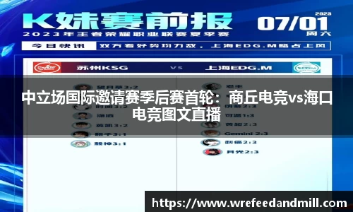 中立场国际邀请赛季后赛首轮：商丘电竞vs海口电竞图文直播