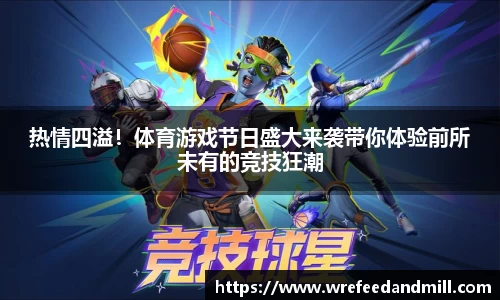 热情四溢!体育游戏节日盛大来袭带你体验前所未有的竞技狂潮