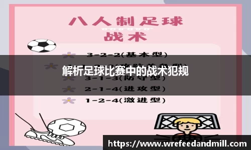 解析足球比赛中的战术犯规
